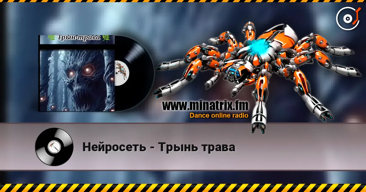Нейросеть - Трынь трава слухати онлайн у високій якості | Minatrix.FM