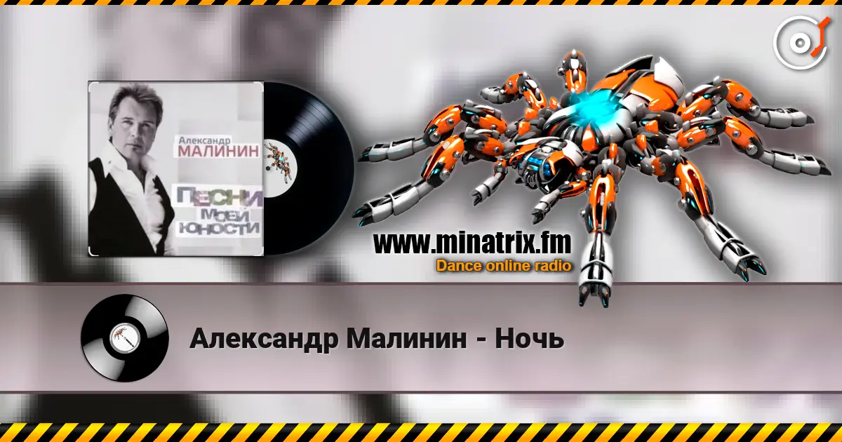 Александр Малинин - Ночь слухати онлайн у високій якості | Minatrix.FM