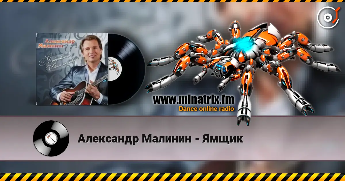 Александр Малинин - Ямщик слухати онлайн у високій якості | Minatrix.FM