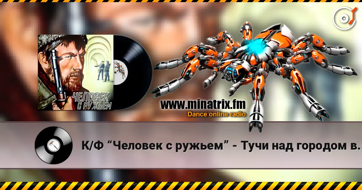 К/Ф “Человек с ружьем” - Тучи над городом встали слухати онлайн у високій якості | Minatrix.FM