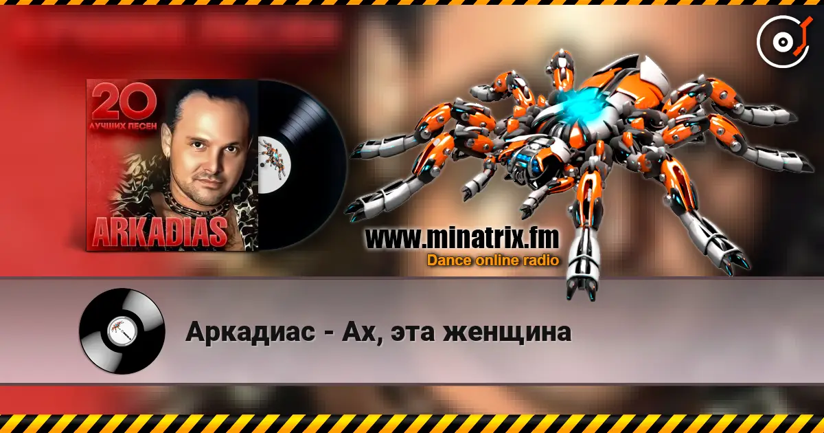 Аркадиас - Ах, эта женщина слухати онлайн у високій якості | Minatrix.FM