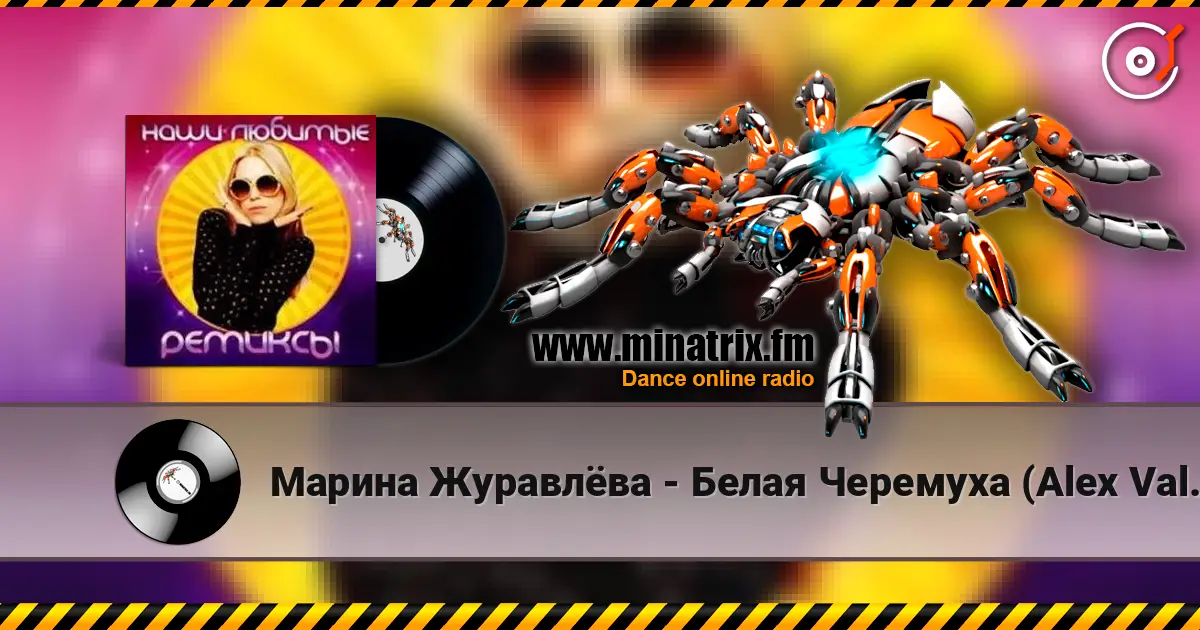 Марина Журавлёва - Белая Черемуха (Alex Valenso remix) listen online in high quality | Minatrix.FM