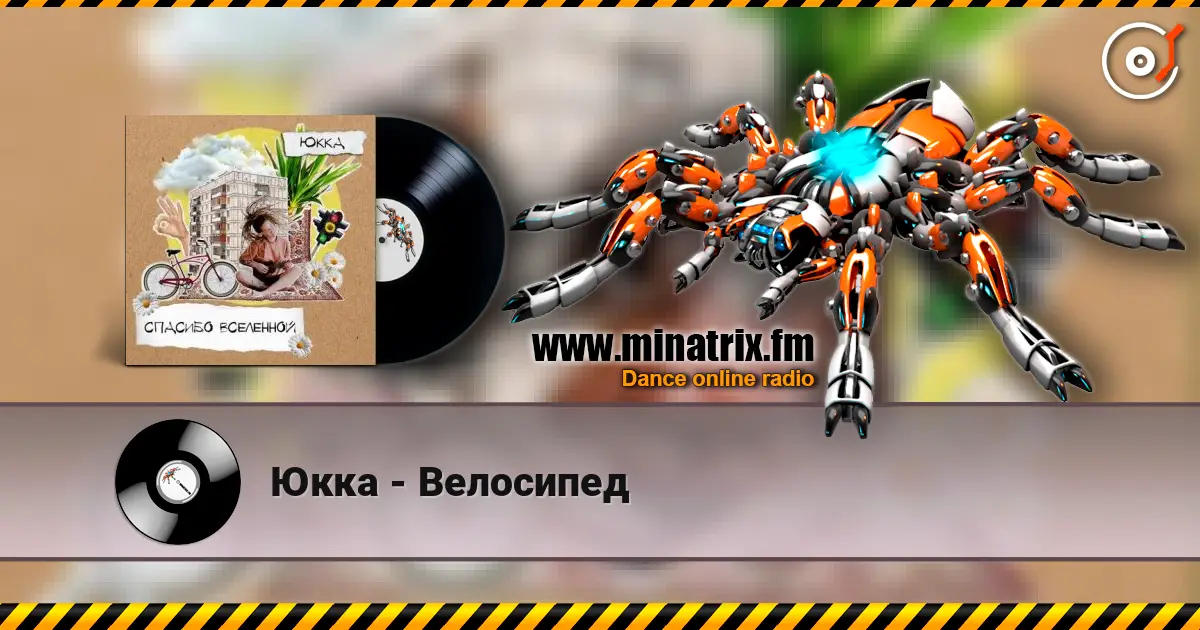 Юкка - Велосипед listen online in high quality | Minatrix.FM