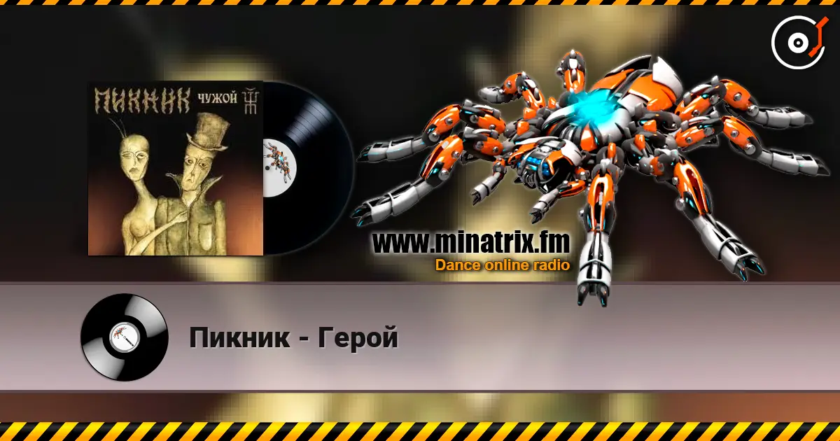 Пикник - Герой слухати онлайн у високій якості | Minatrix.FM