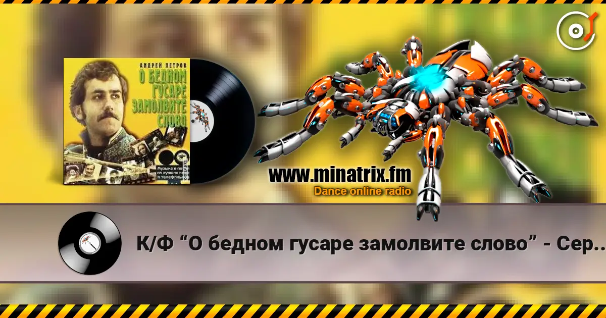 К/Ф “О бедном гусаре замолвите слово” - Сердца томная забота слухати онлайн у високій якості | Minatrix.FM