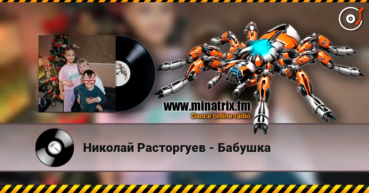 Николай Расторгуев - Бабушка слухати онлайн у високій якості | Minatrix.FM