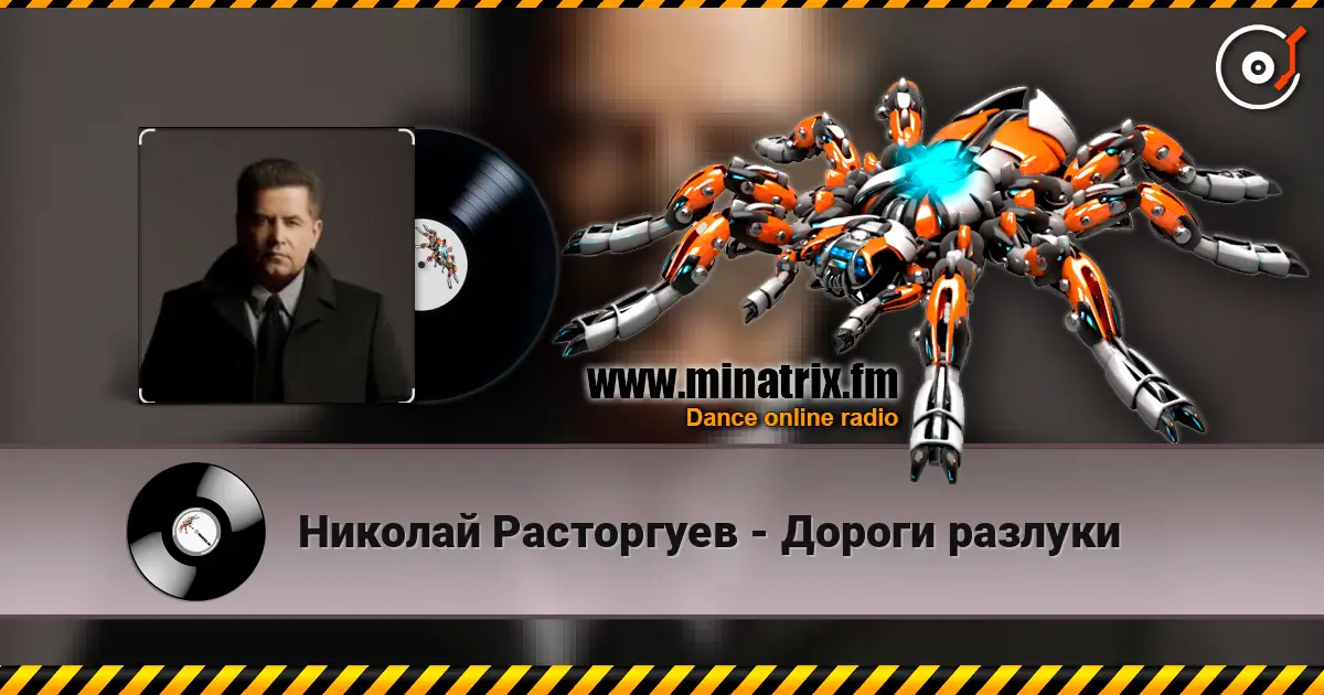 Николай Расторгуев - Дороги разлуки слухати онлайн у високій якості | Minatrix.FM