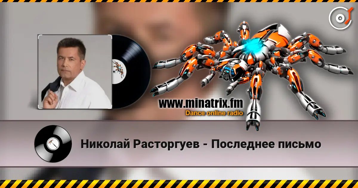 Николай Расторгуев - Последнее письмо слухати онлайн у високій якості | Minatrix.FM