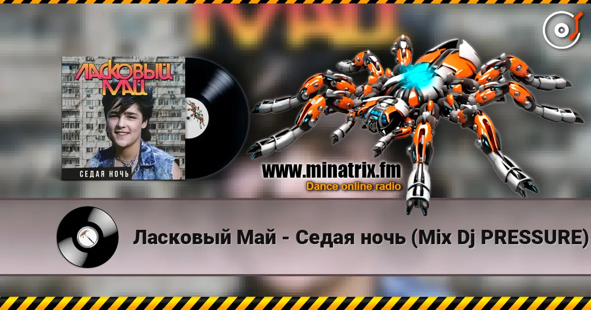 Ласковый Май - Седая ночь (Mix Dj PRESSURE) слухати онлайн у високій якості | Minatrix.FM