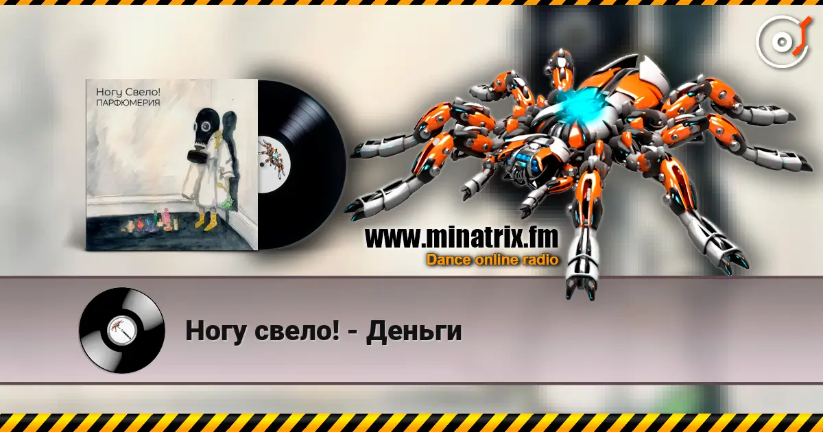 Ногу свело! - Деньги слухати онлайн у високій якості | Minatrix.FM
