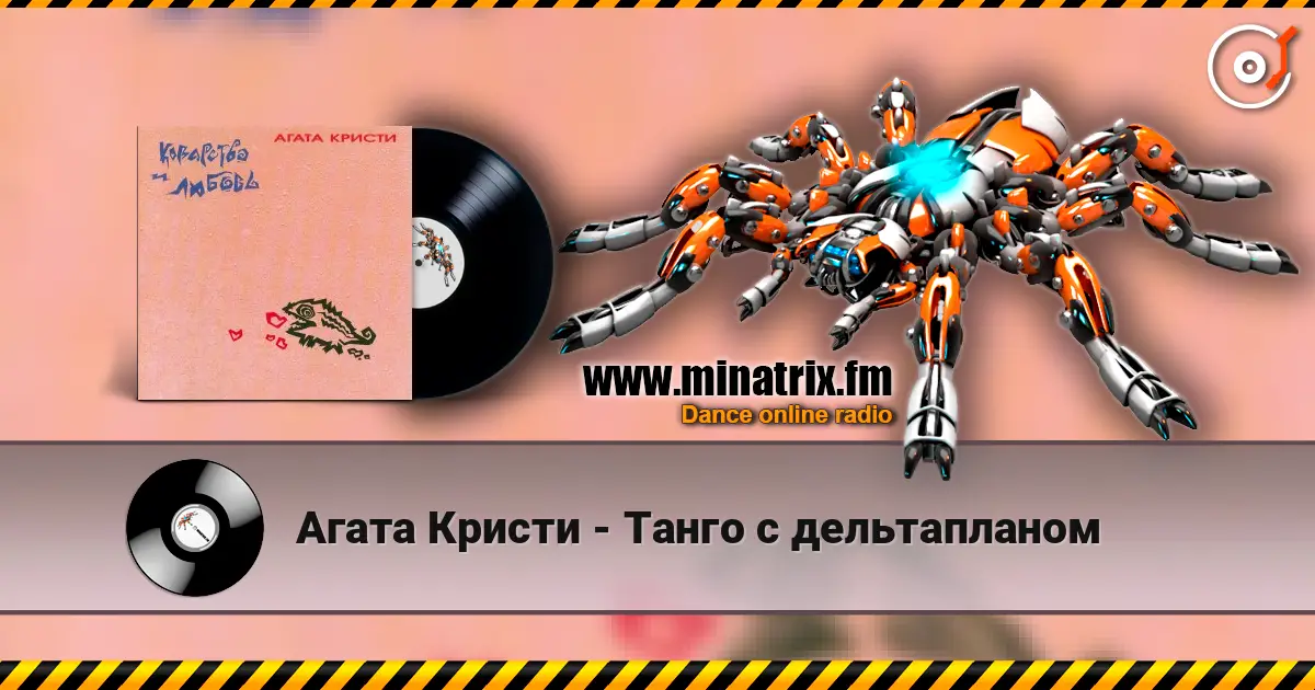 Агата Кристи - Танго с дельтапланом слухати онлайн у високій якості | Minatrix.FM