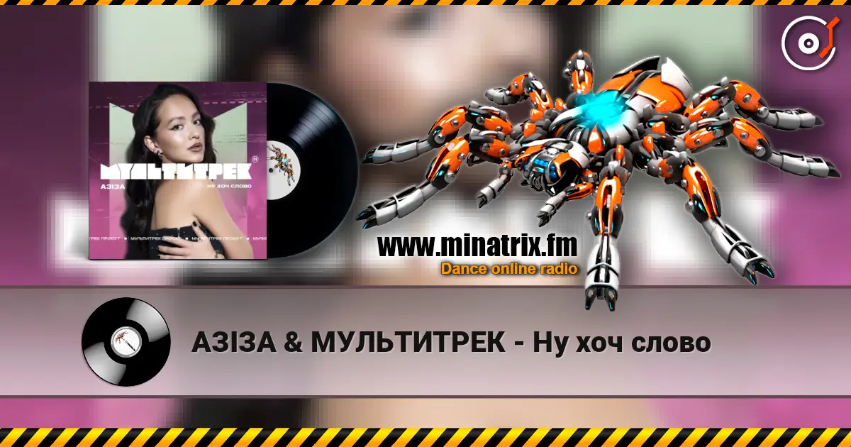 АЗІЗА & МУЛЬТИТРЕК - Ну хоч слово слухати онлайн у високій якості | Minatrix.FM