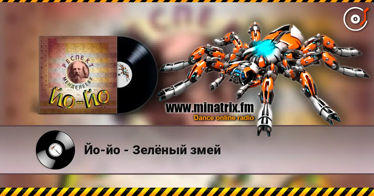 Йо-йо - Зелёный змей listen online in high quality | Minatrix.FM