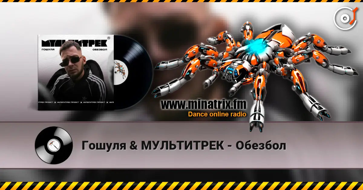 Гошуля & МУЛЬТИТРЕК - Обезбол слухати онлайн у високій якості | Minatrix.FM