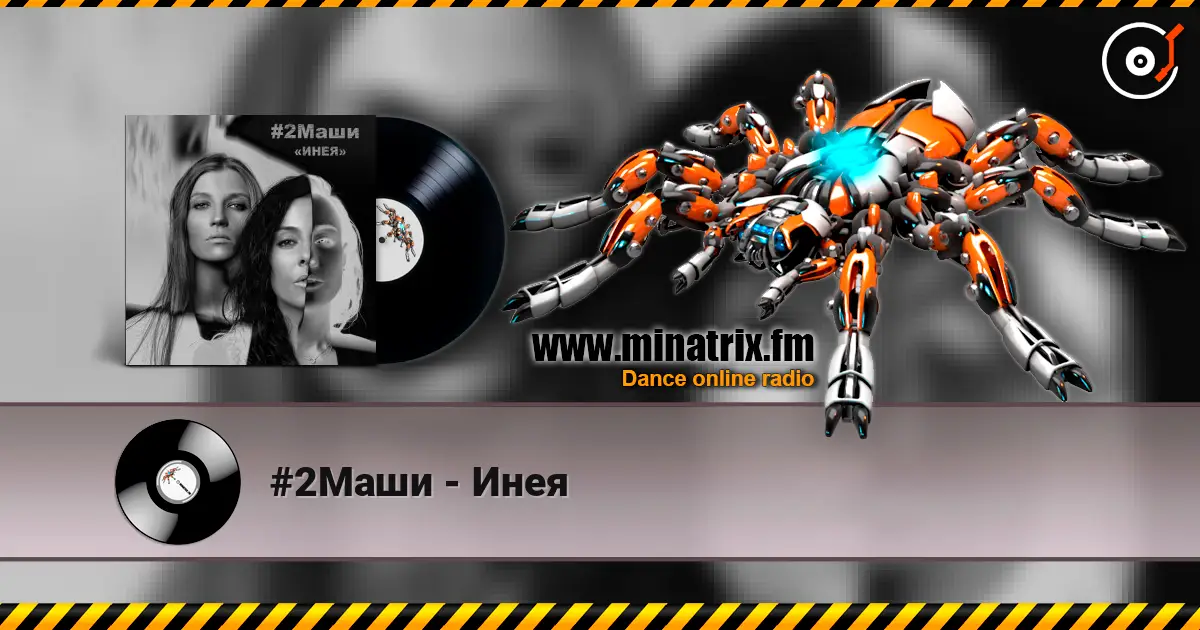 #2Маши - Инея слухати онлайн у високій якості | Minatrix.FM