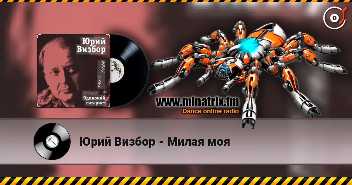 Юрий Визбор - Милая моя слухати онлайн у високій якості | Minatrix.FM