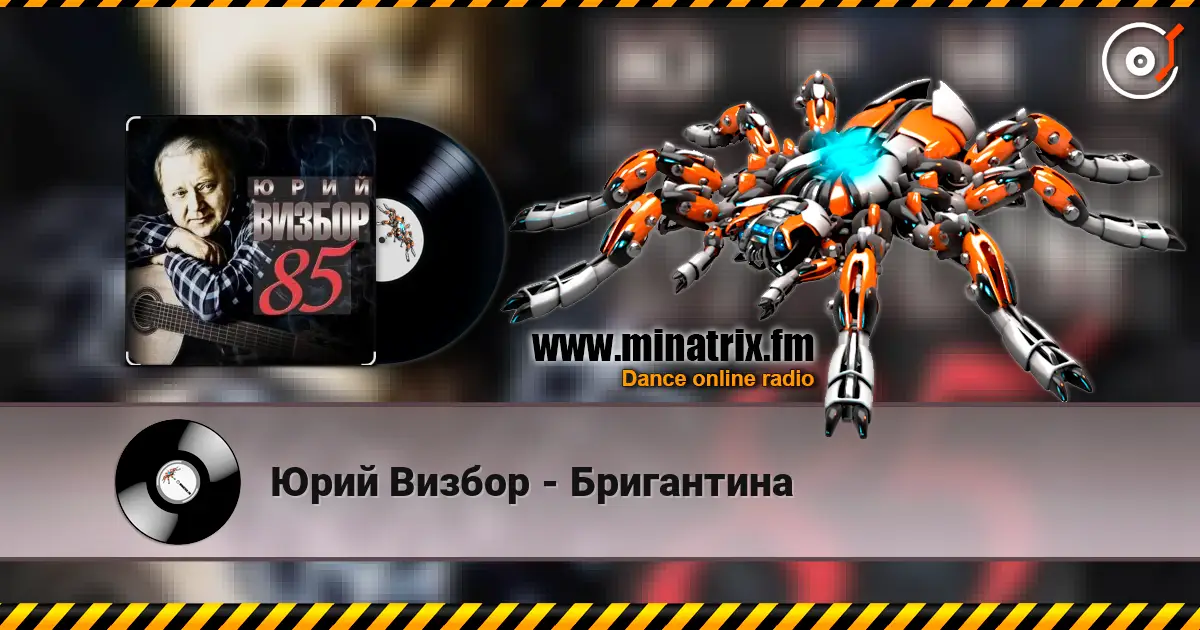 Юрий Визбор - Бригантина слухати онлайн у високій якості | Minatrix.FM