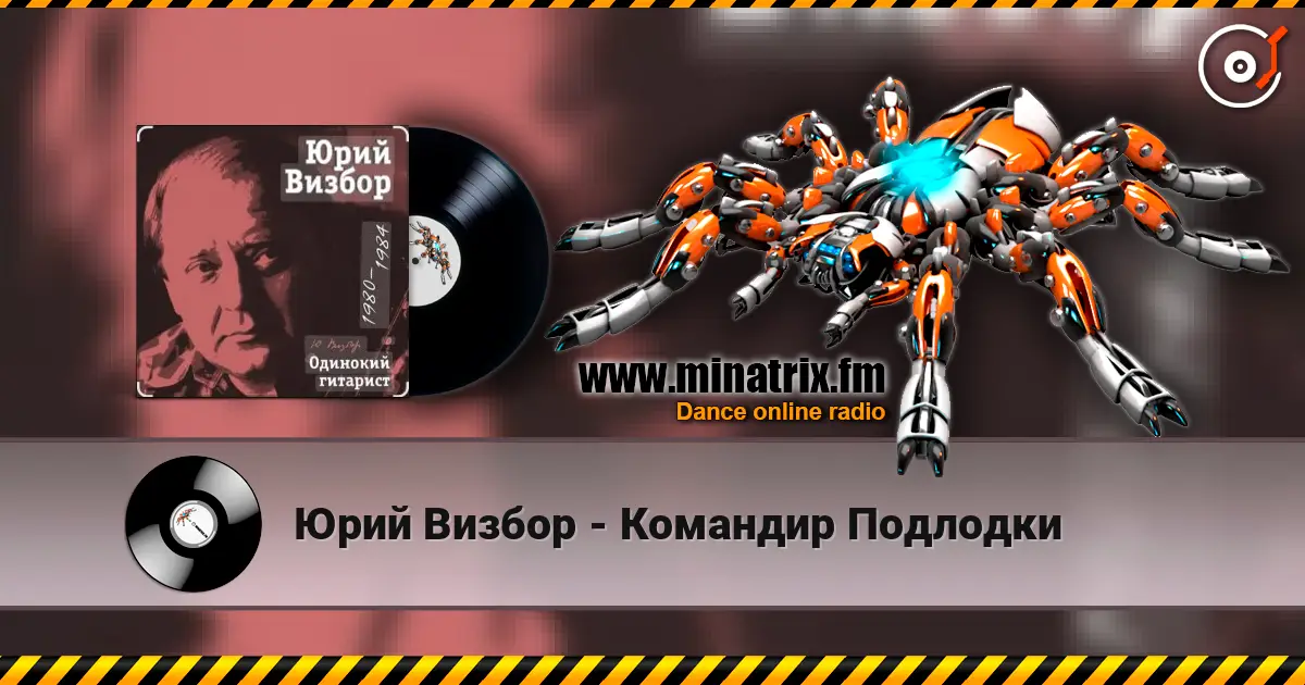 Юрий Визбор - Командир Подлодки слухати онлайн у високій якості | Minatrix.FM