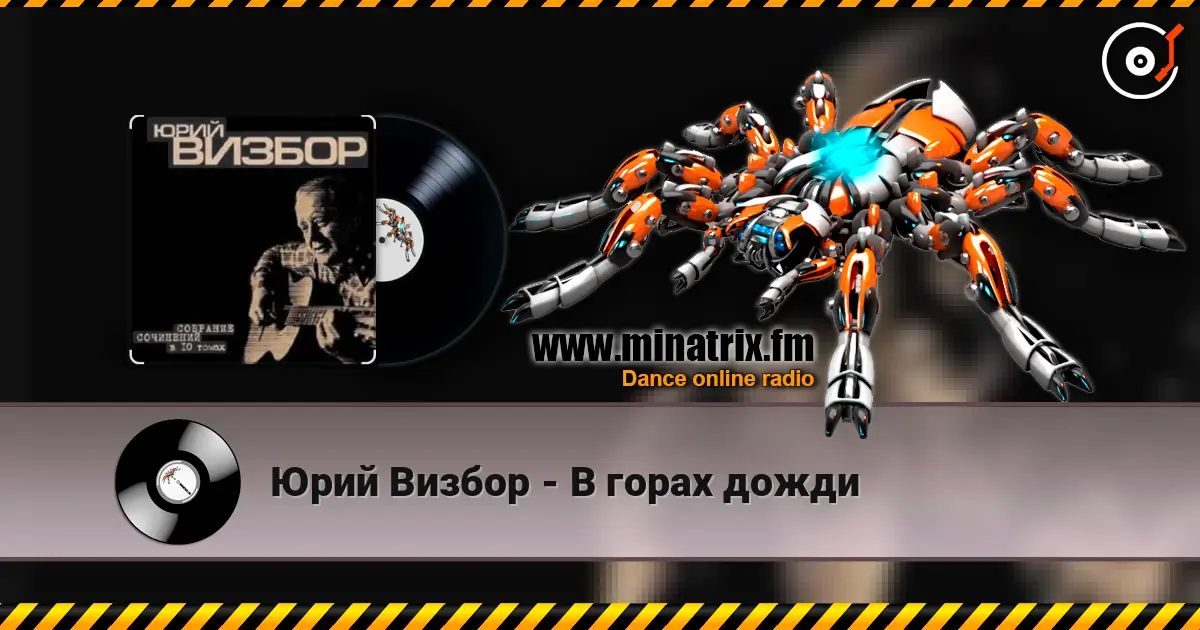 Юрий Визбор - В горах дожди слухати онлайн у високій якості | Minatrix.FM