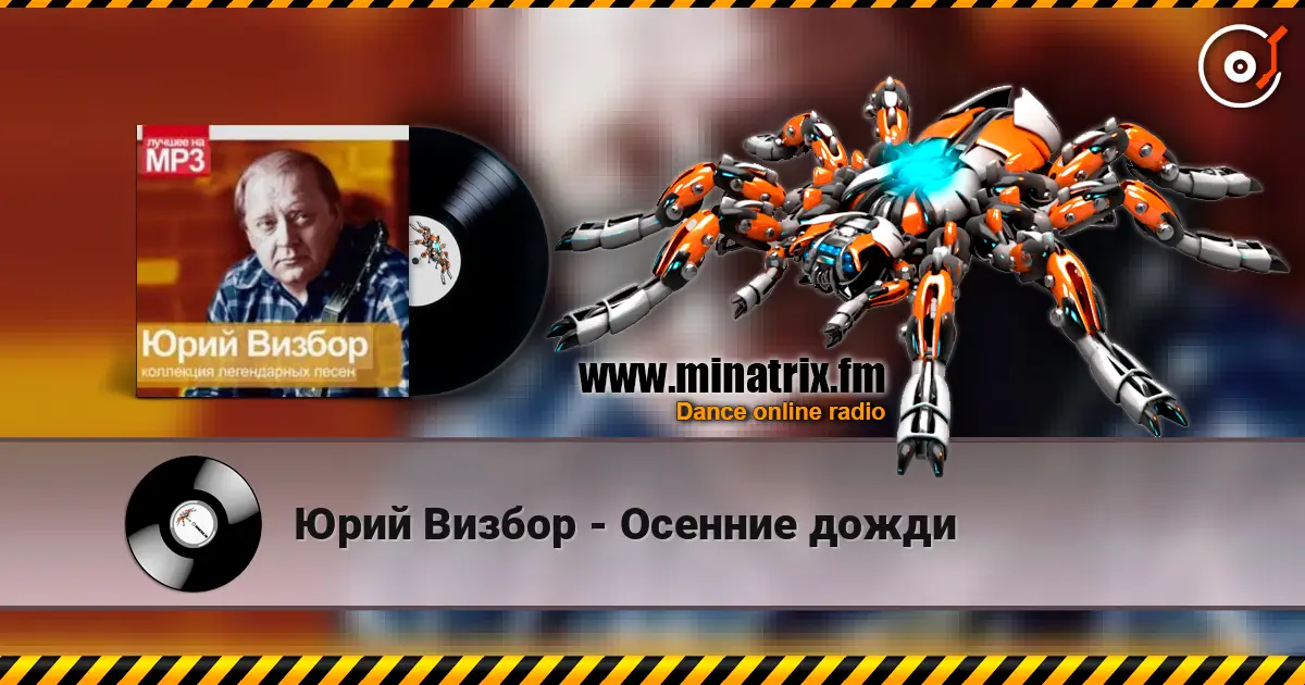 Юрий Визбор - Осенние дожди слухати онлайн у високій якості | Minatrix.FM