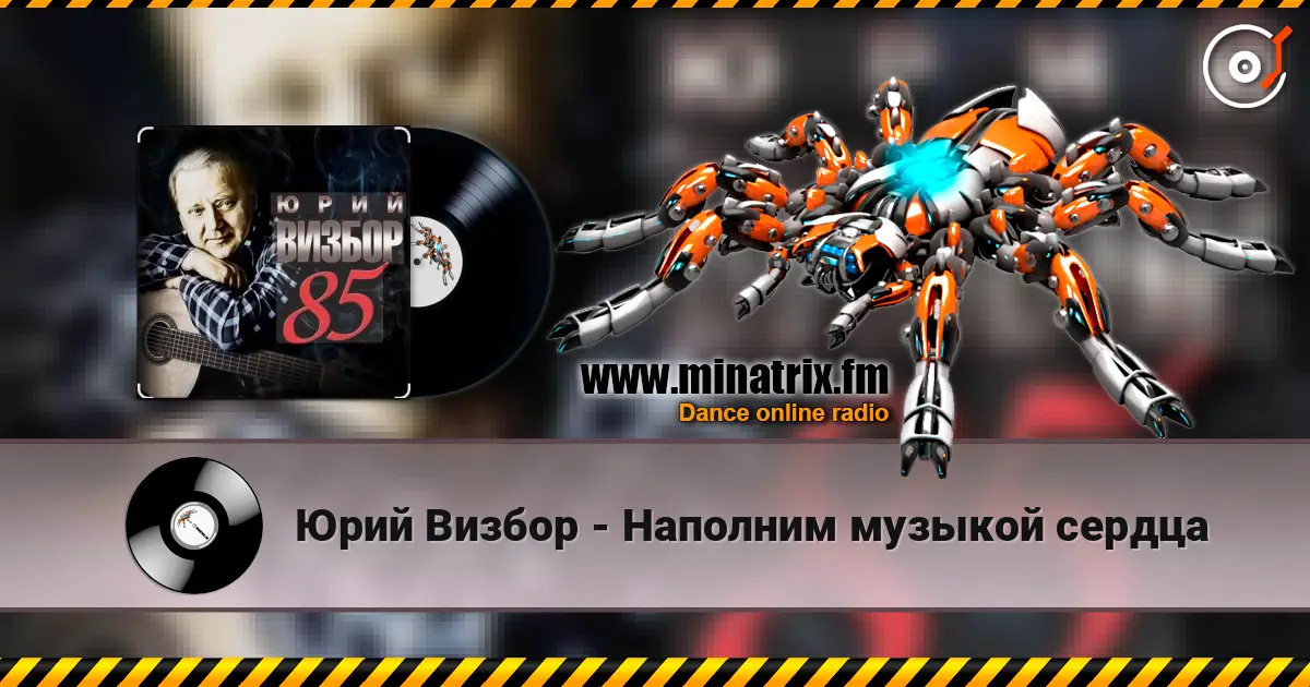 Юрий Визбор - Наполним музыкой сердца слухати онлайн у високій якості | Minatrix.FM