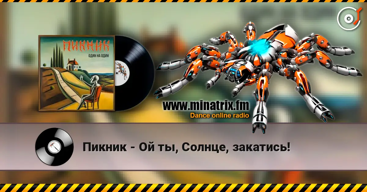 Пикник - Ой ты, Солнце, закатись! слухати онлайн у високій якості | Minatrix.FM