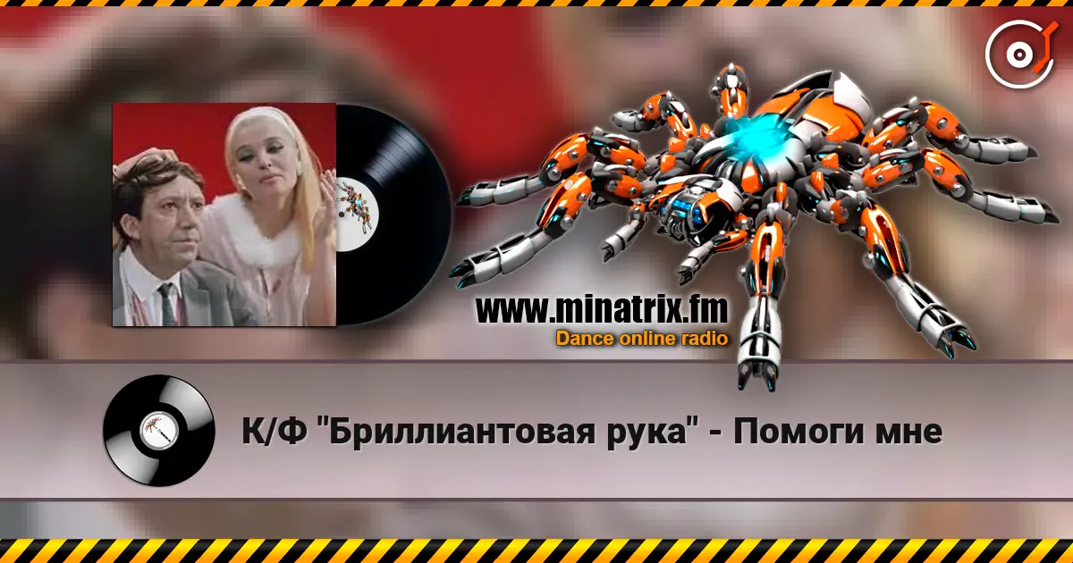К/Ф "Бриллиантовая рука" - Помоги мне слухати онлайн у високій якості | Minatrix.FM