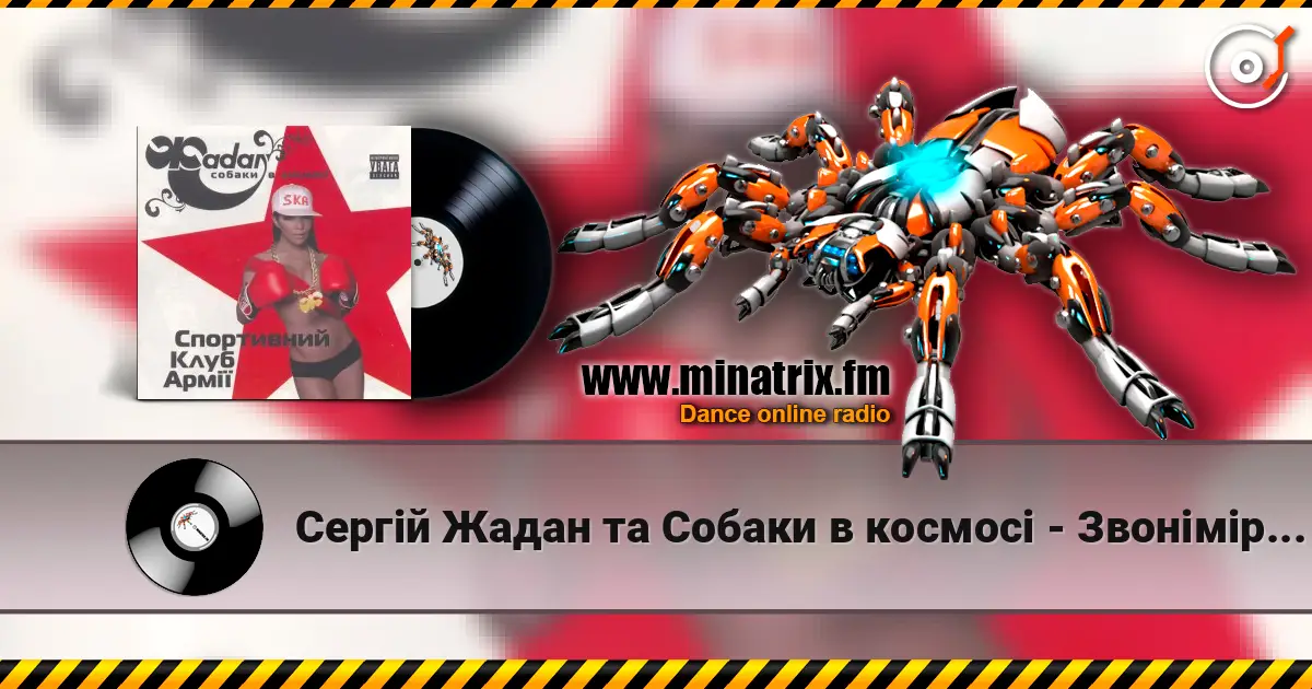 Сергій Жадан та Собаки в космосі - Звонімір Бобан listen online in high quality | Minatrix.FM