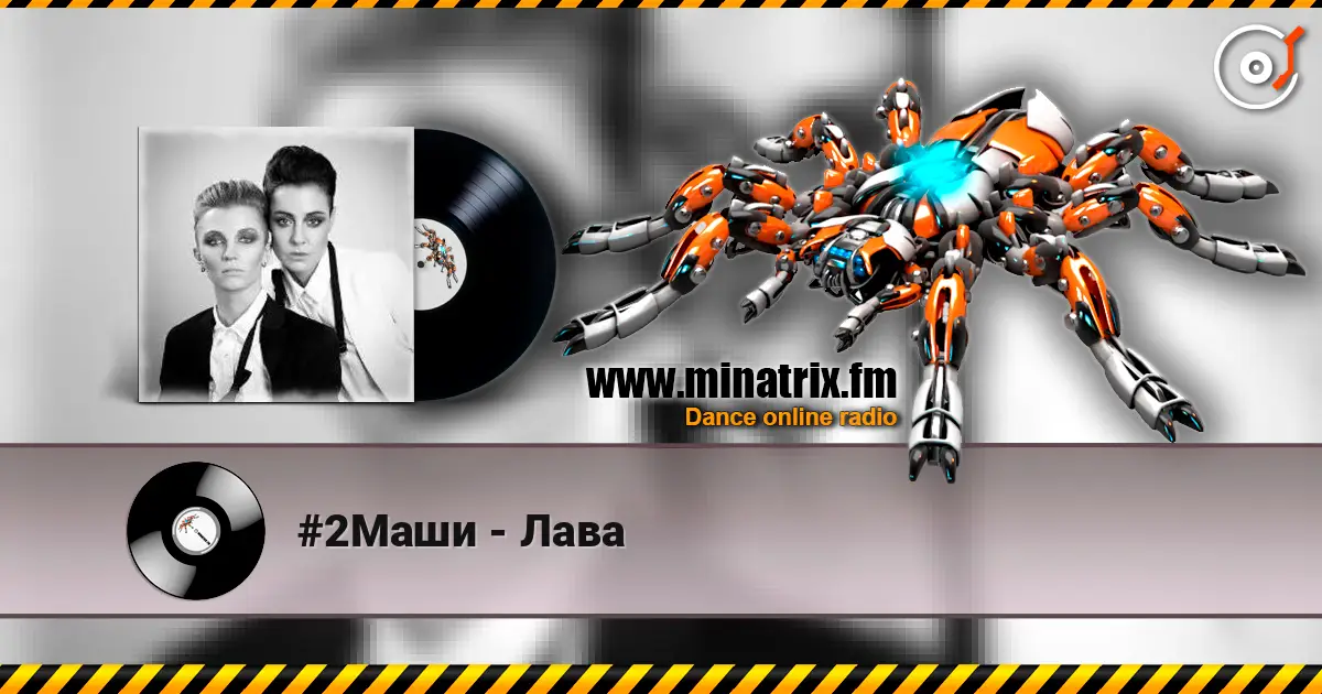 #2Маши - Лава слухати онлайн у високій якості | Minatrix.FM