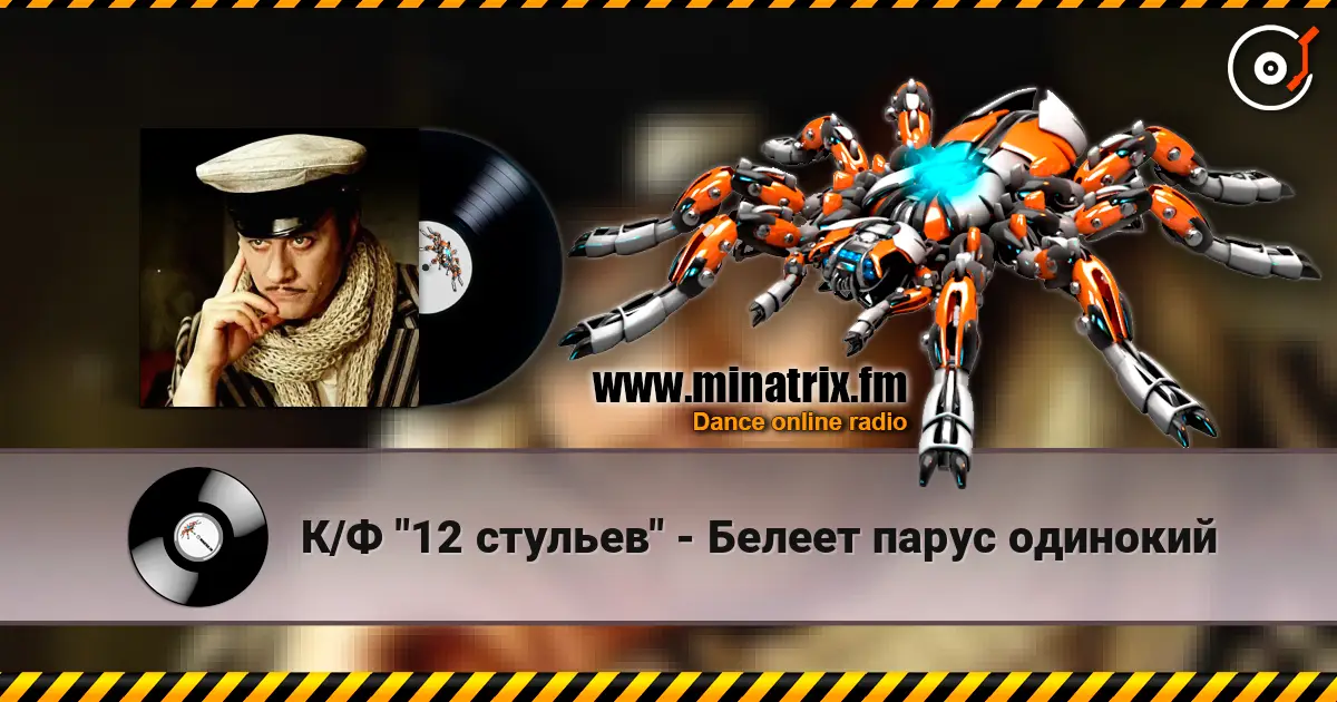 К/Ф "12 стульев" - Белеет парус одинокий слухати онлайн у високій якості | Minatrix.FM