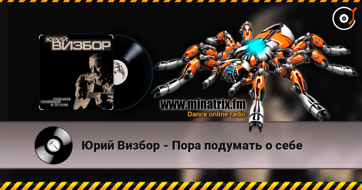 Юрий Визбор - Пора подумать о себе слухати онлайн у високій якості | Minatrix.FM