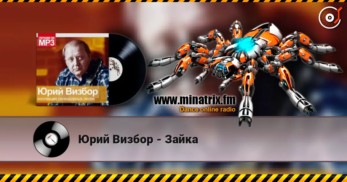 Юрий Визбор - Зайка слухати онлайн у високій якості | Minatrix.FM
