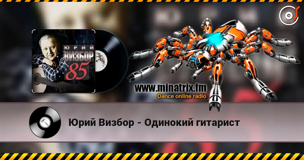 Юрий Визбор - Одинокий гитарист слухати онлайн у високій якості | Minatrix.FM