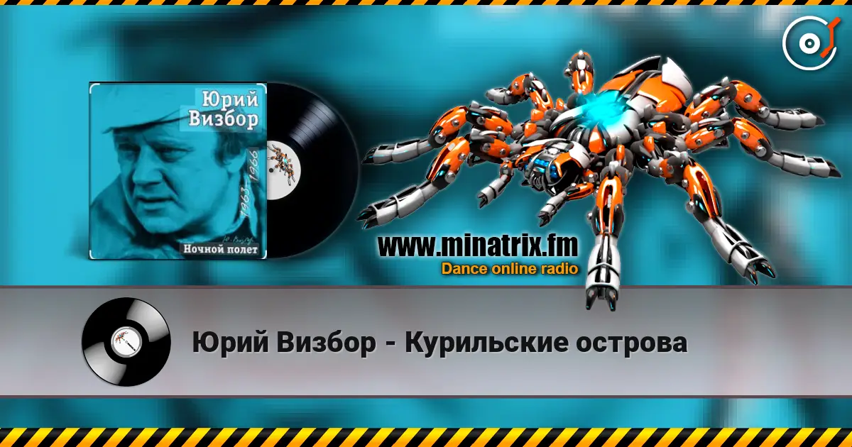 Юрий Визбор - Курильские острова слухати онлайн у високій якості | Minatrix.FM
