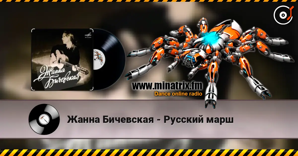 Жанна Бичевская - Русский марш слухати онлайн у високій якості | Minatrix.FM