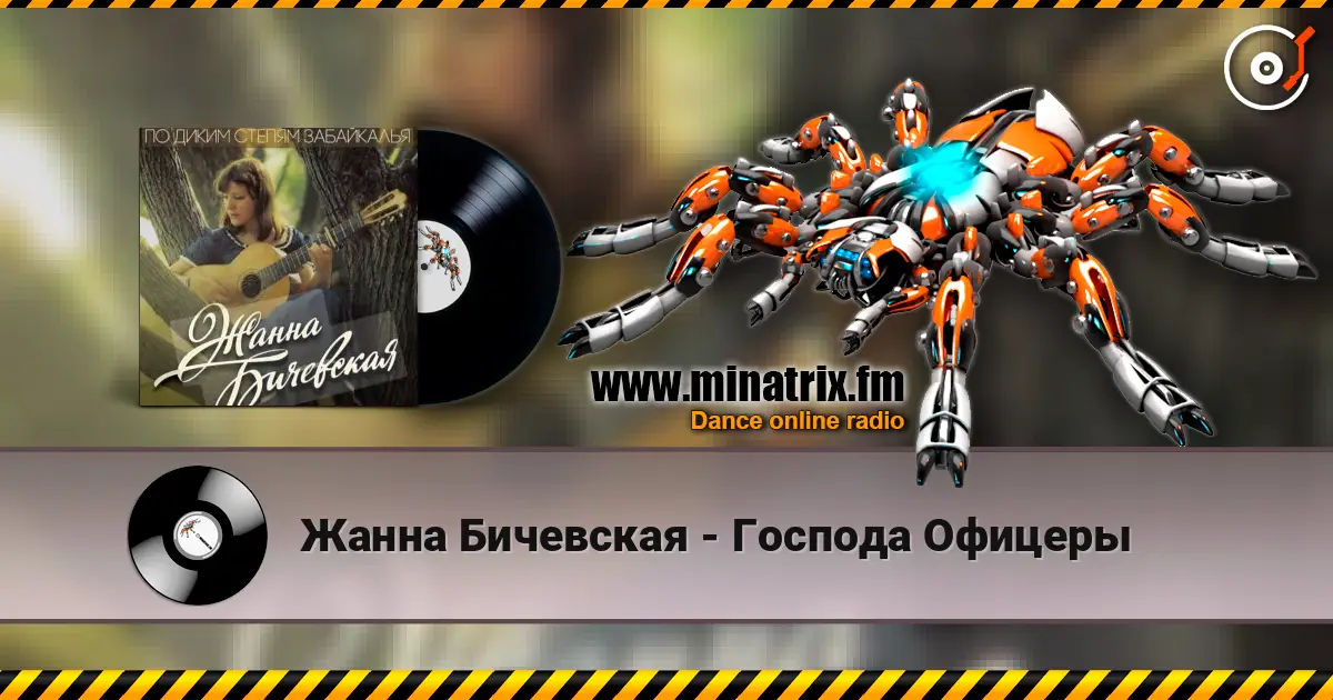 Жанна Бичевская - Господа Офицеры слухати онлайн у високій якості | Minatrix.FM