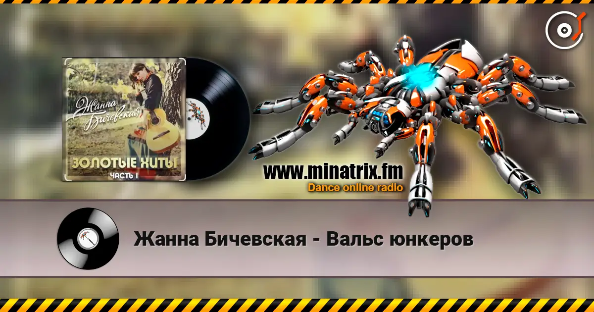 Жанна Бичевская - Вальс юнкеров слухати онлайн у високій якості | Minatrix.FM