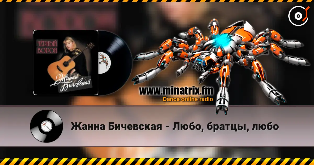 Жанна Бичевская - Любо, братцы, любо слухати онлайн у високій якості | Minatrix.FM