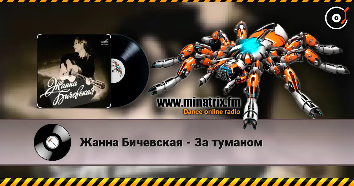 Жанна Бичевская - За туманом слухати онлайн у високій якості | Minatrix.FM
