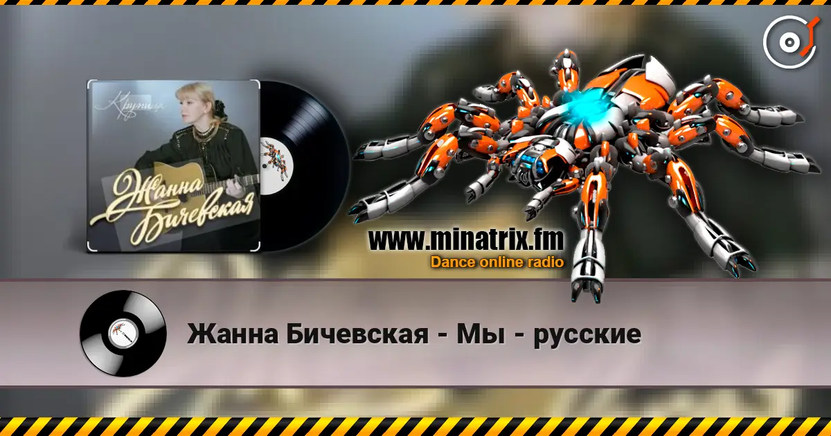 Жанна Бичевская - Мы - русские слухати онлайн у високій якості | Minatrix.FM