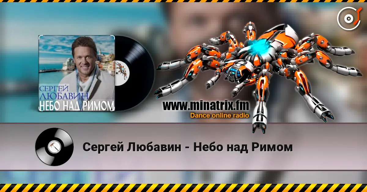 Сергей Любавин - Небо над Римом слухати онлайн у високій якості | Minatrix.FM