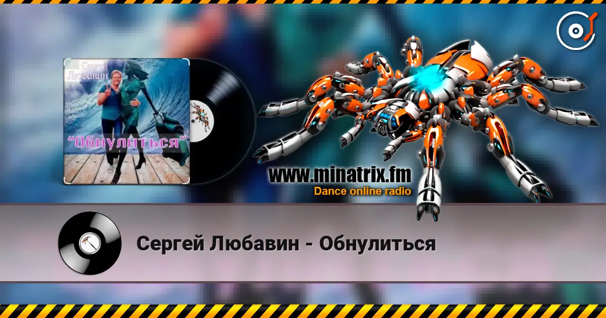 Сергей Любавин - Обнулиться слухати онлайн у високій якості | Minatrix.FM