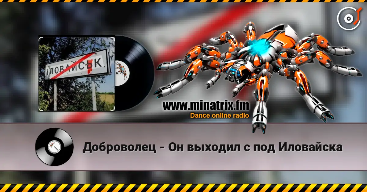 Доброволец - Он выходил с под Иловайска слухати онлайн у високій якості | Minatrix.FM