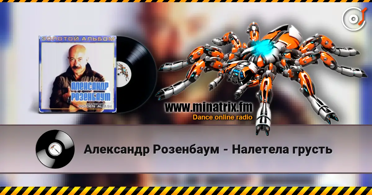 Александр Розенбаум - Налетела грусть слухати онлайн у високій якості | Minatrix.FM
