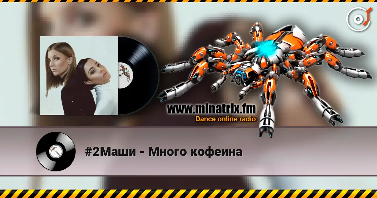 #2Маши - Много кофеина слухати онлайн у високій якості | Minatrix.FM
