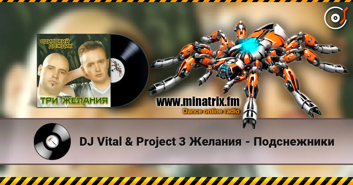 DJ Vital & Project 3 Желания - Подснежники слухати онлайн у високій якості | Minatrix.FM