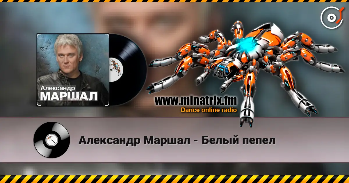 Александр Маршал - Белый пепел слухати онлайн у високій якості | Minatrix.FM