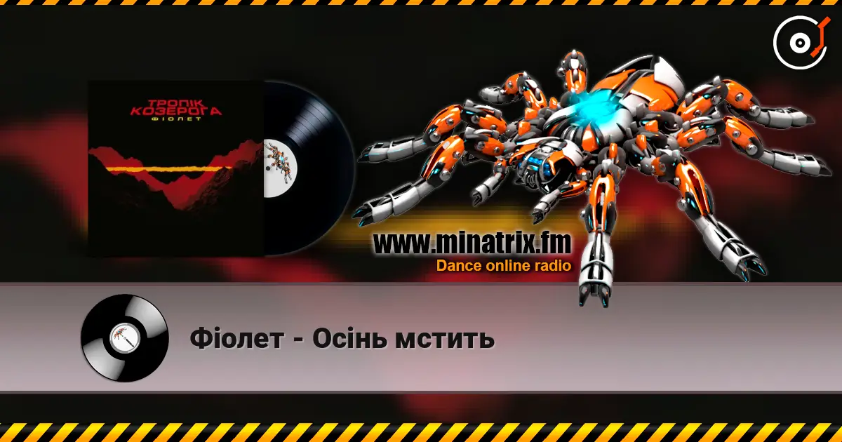 Фіолет - Осінь мстить слухати онлайн у високій якості | Minatrix.FM