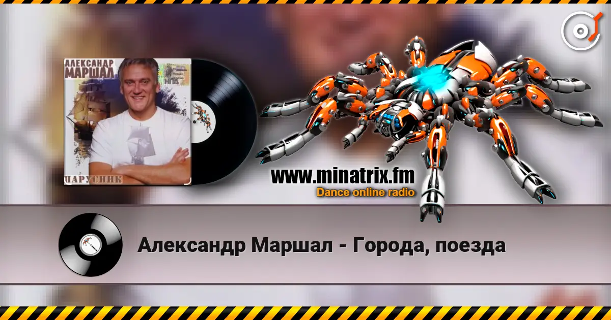Александр Маршал - Города, поезда слухати онлайн у високій якості | Minatrix.FM