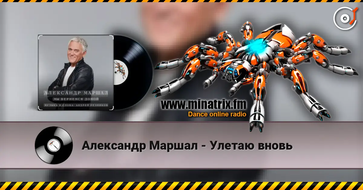 Александр Маршал - Улетаю вновь слухати онлайн у високій якості | Minatrix.FM